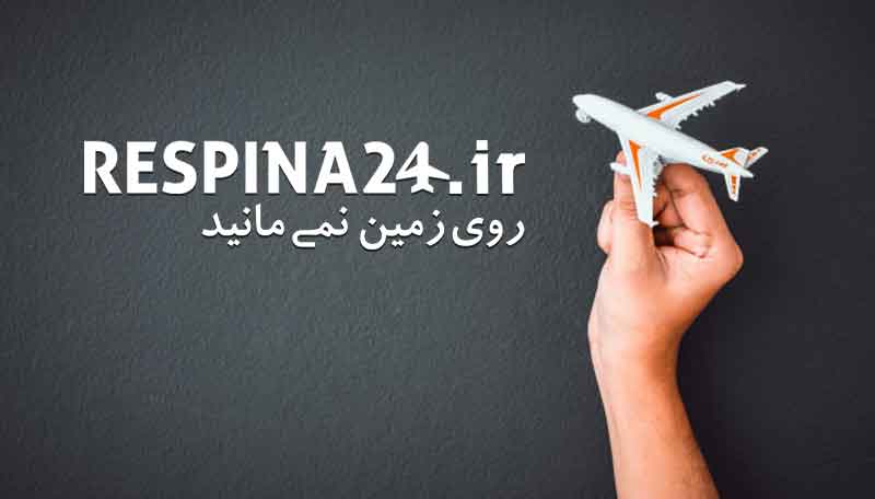 بلیط هواپیما تهران دزفول - رسپینا 24